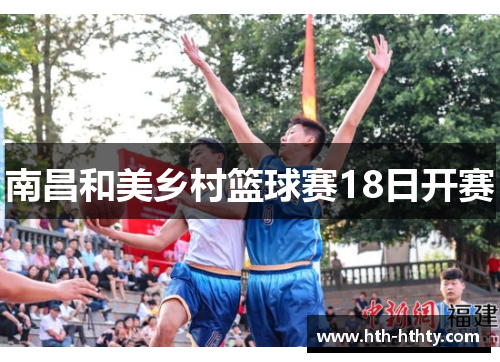 南昌和美乡村篮球赛18日开赛