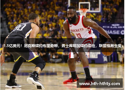 1.5亿美元！尼克斯续约布里奇斯，勇士库明加续约僵住，联盟格局生变