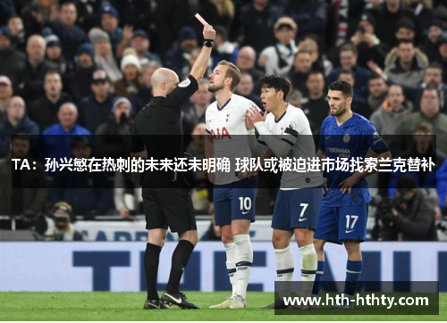 TA：孙兴慜在热刺的未来还未明确 球队或被迫进市场找索兰克替补