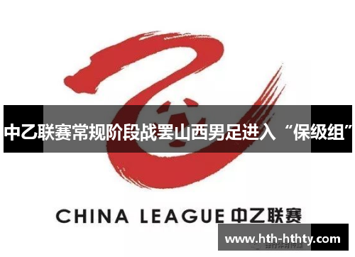 中乙联赛常规阶段战罢山西男足进入“保级组”