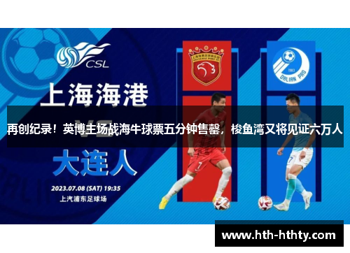 再创纪录！英博主场战海牛球票五分钟售罄，梭鱼湾又将见证六万人