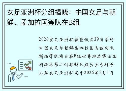 女足亚洲杯分组揭晓：中国女足与朝鲜、孟加拉国等队在B组
