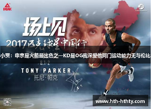 小贾：申京是火箭最出色之一KD是OG我深爱他阿门运动能力无与伦比