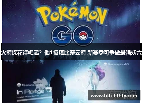 火箭探花待崛起？他1招堪比穿云箭 新赛季可争做最强妖六