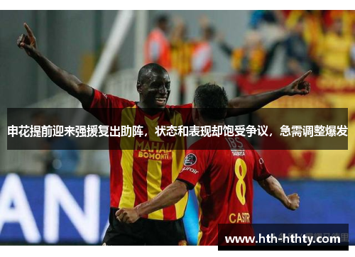 申花提前迎来强援复出助阵，状态和表现却饱受争议，急需调整爆发