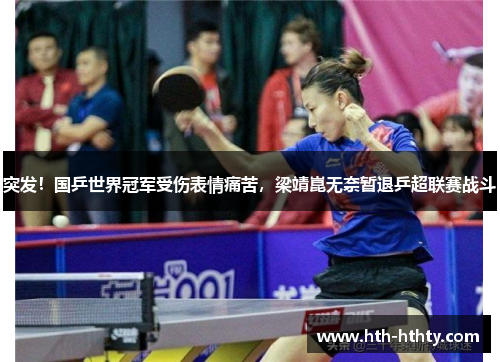 突发！国乒世界冠军受伤表情痛苦，梁靖崑无奈暂退乒超联赛战斗
