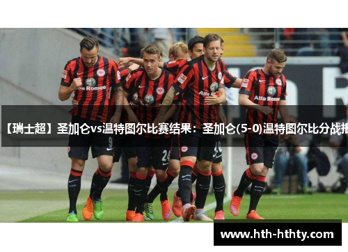 【瑞士超】圣加仑vs温特图尔比赛结果：圣加仑(5-0)温特图尔比分战报