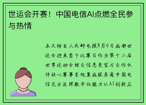 世运会开赛！中国电信AI点燃全民参与热情