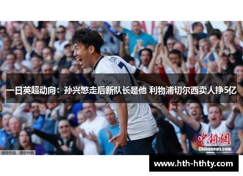 一日英超动向：孙兴慜走后新队长是他 利物浦切尔西卖人挣5亿