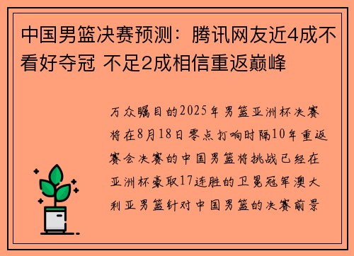 中国男篮决赛预测：腾讯网友近4成不看好夺冠 不足2成相信重返巅峰
