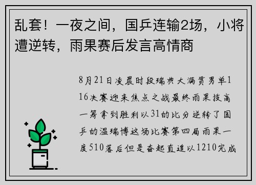 乱套！一夜之间，国乒连输2场，小将遭逆转，雨果赛后发言高情商