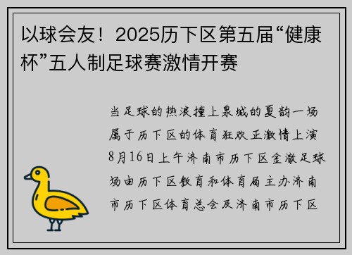 以球会友！2025历下区第五届“健康杯”五人制足球赛激情开赛