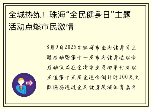 全城热练！珠海“全民健身日”主题活动点燃市民激情
