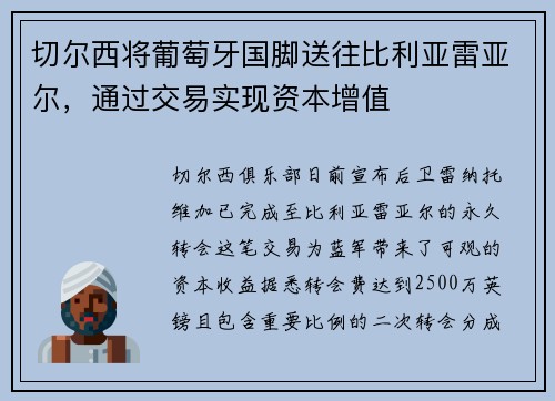切尔西将葡萄牙国脚送往比利亚雷亚尔，通过交易实现资本增值