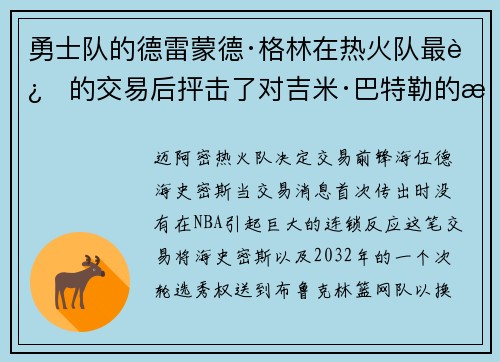 勇士队的德雷蒙德·格林在热火队最近的交易后抨击了对吉米·巴特勒的批评