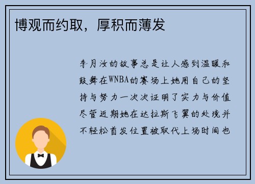 博观而约取，厚积而薄发