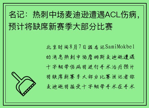 名记：热刺中场麦迪逊遭遇ACL伤病，预计将缺席新赛季大部分比赛