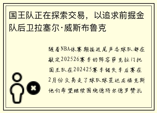 国王队正在探索交易，以追求前掘金队后卫拉塞尔·威斯布鲁克