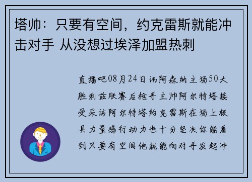 塔帅：只要有空间，约克雷斯就能冲击对手 从没想过埃泽加盟热刺