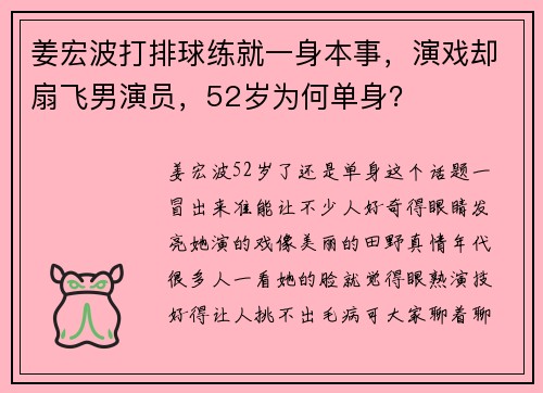 姜宏波打排球练就一身本事，演戏却扇飞男演员，52岁为何单身？