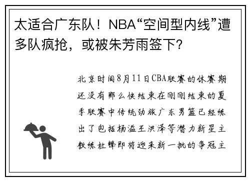 太适合广东队！NBA“空间型内线”遭多队疯抢，或被朱芳雨签下？