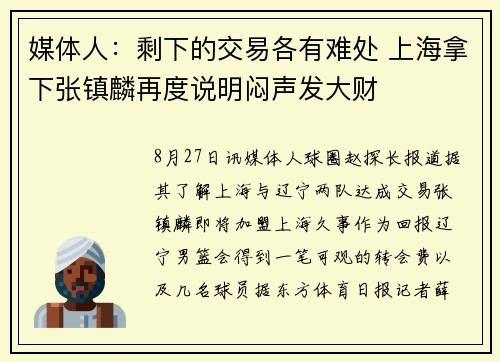 媒体人：剩下的交易各有难处 上海拿下张镇麟再度说明闷声发大财