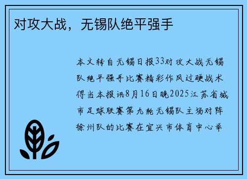 对攻大战，无锡队绝平强手