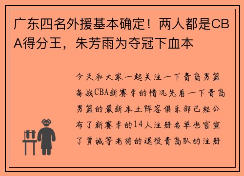 广东四名外援基本确定！两人都是CBA得分王，朱芳雨为夺冠下血本