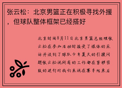 张云松：北京男篮正在积极寻找外援，但球队整体框架已经搭好