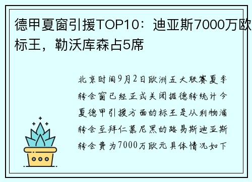 德甲夏窗引援TOP10：迪亚斯7000万欧标王，勒沃库森占5席