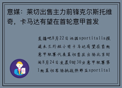 意媒：莱切出售主力前锋克尔斯托维奇，卡马达有望在首轮意甲首发
