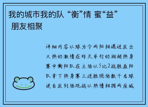 我的城市我的队 “衡”情 蜜“益” 朋友相聚